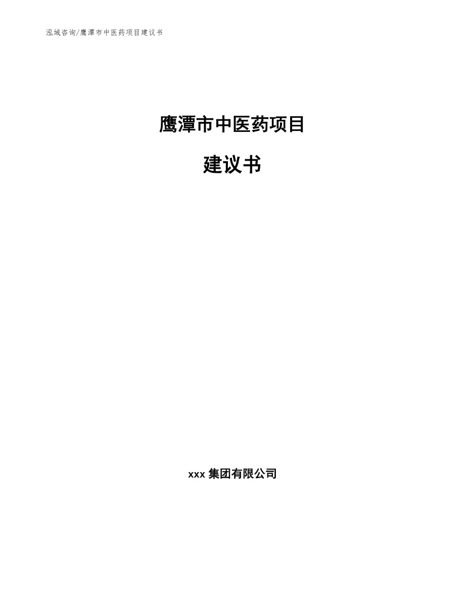 鹰潭市中医药项目建议书_模板_第1页