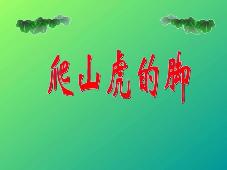 《爬山虎的脚》教学ppt课件_第1页