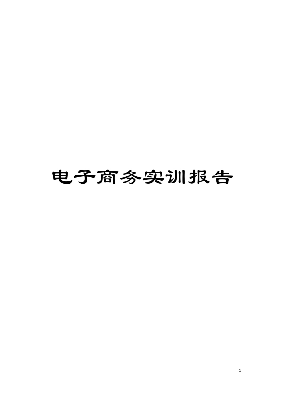 电子商务实训报告模板_第1页