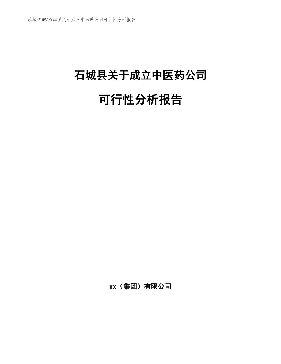 石城县关于成立中医药公司可行性分析报告_第1页