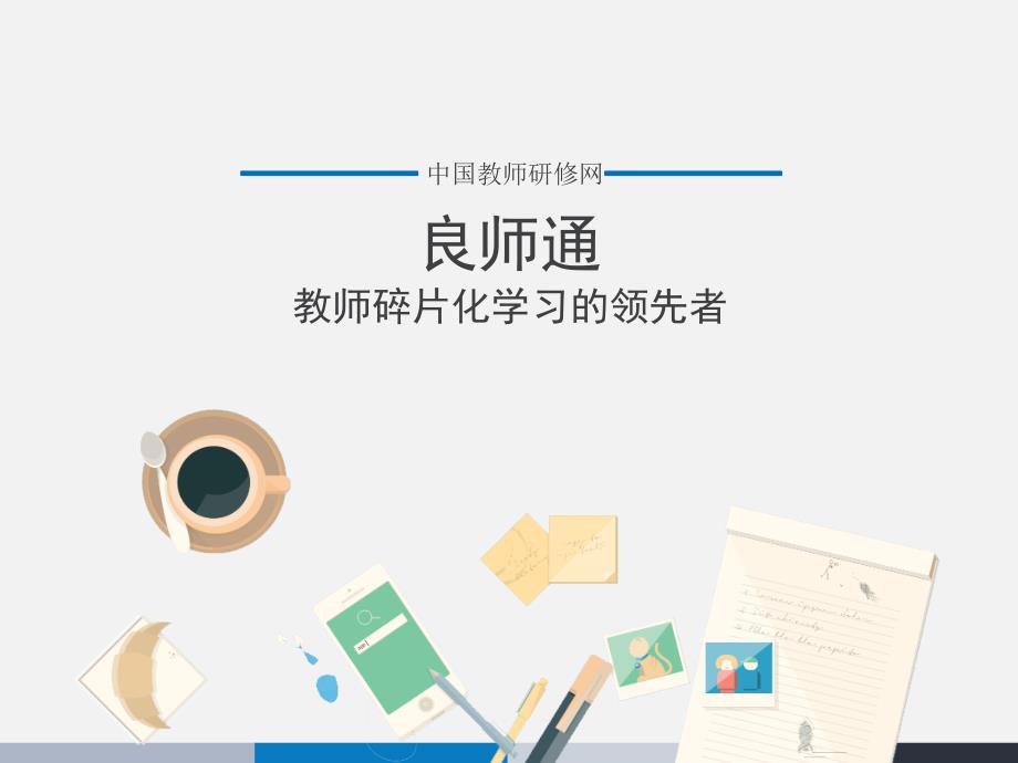 教育专题：良师通：教师碎片化学习的领先者 (2)_第1页