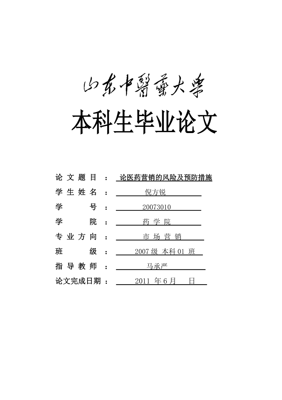 医药营销的风险及预防措施(毕业论)_第1页