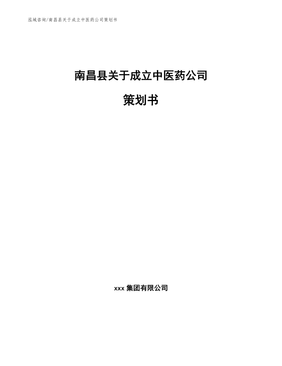 南昌县关于成立中医药公司策划书（范文模板）_第1页