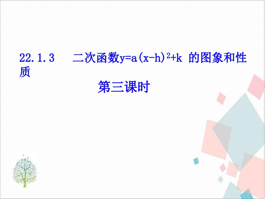 二次函数y=a+k的图象和性质 下载1课件_第1页