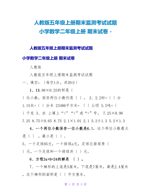 人教版五年级上册期末监测考试试题小学数学二年级上册期末试卷