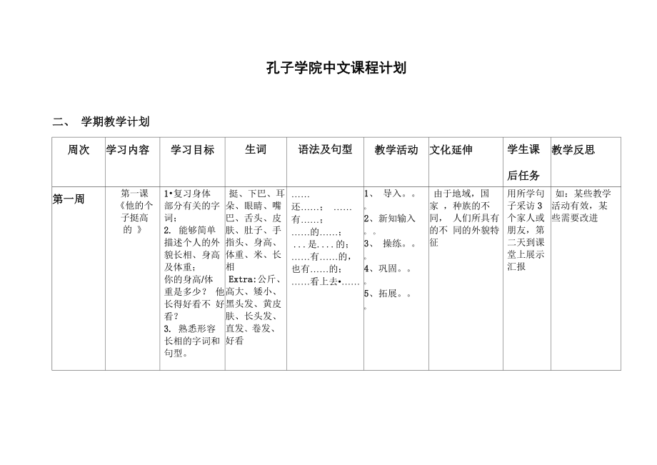 孔子学院中文课程计划2_第1页