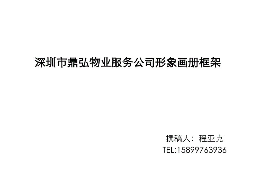 深圳市某物业服务公司形象画册_第1页