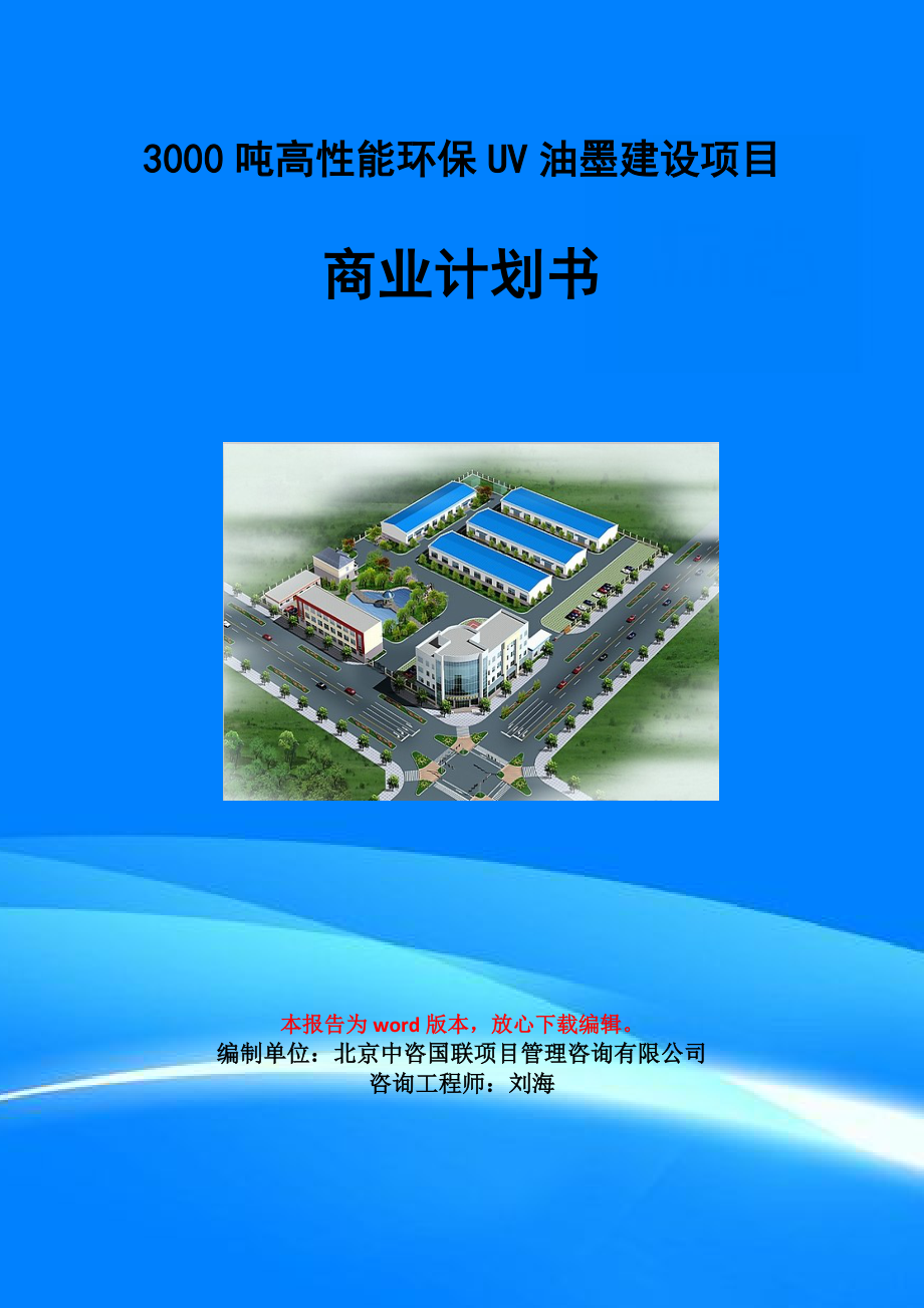 3000噸高性能環保UV油墨建設項目商業計劃書寫作模板-招商融資代寫_第1頁