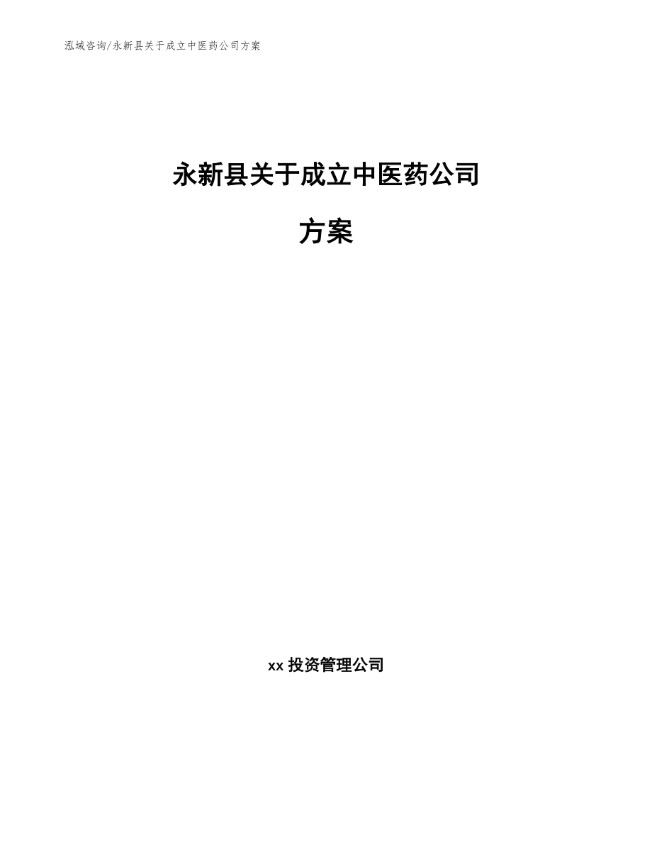 永新县关于成立中医药公司方案_第1页