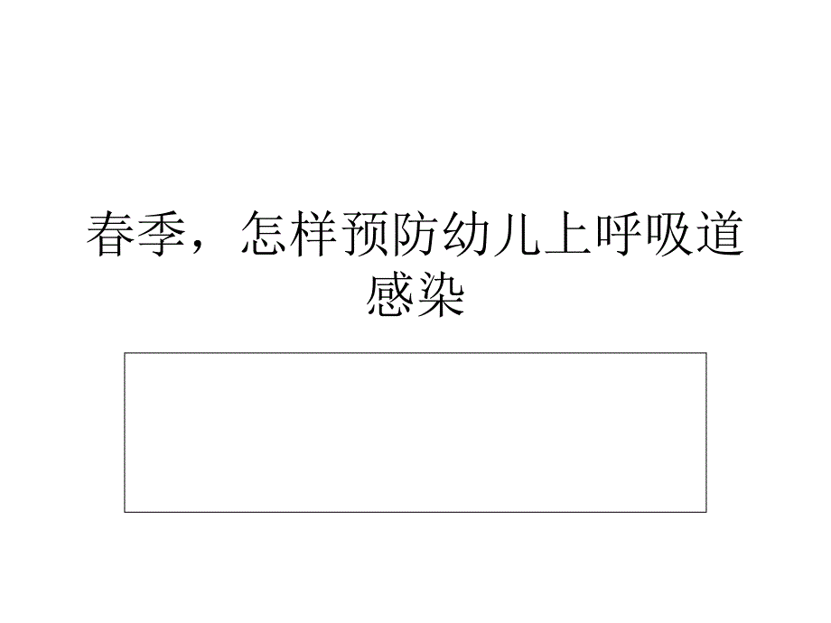 春季小儿常见病_第1页