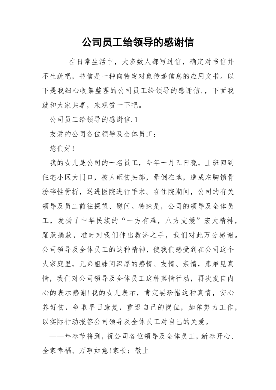 公司员工给领导的感谢信_第1页