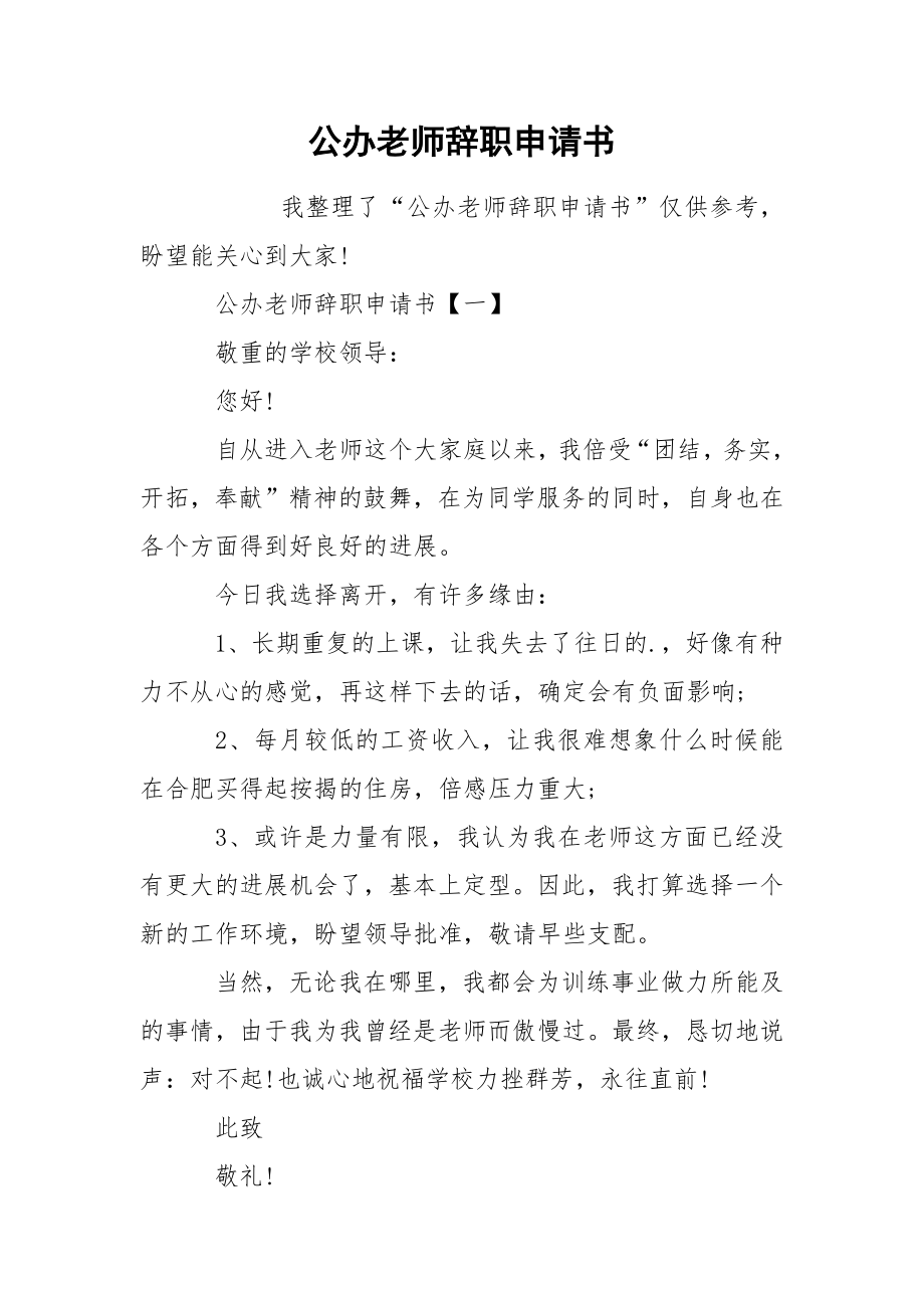 公办老师辞职申请书_第1页