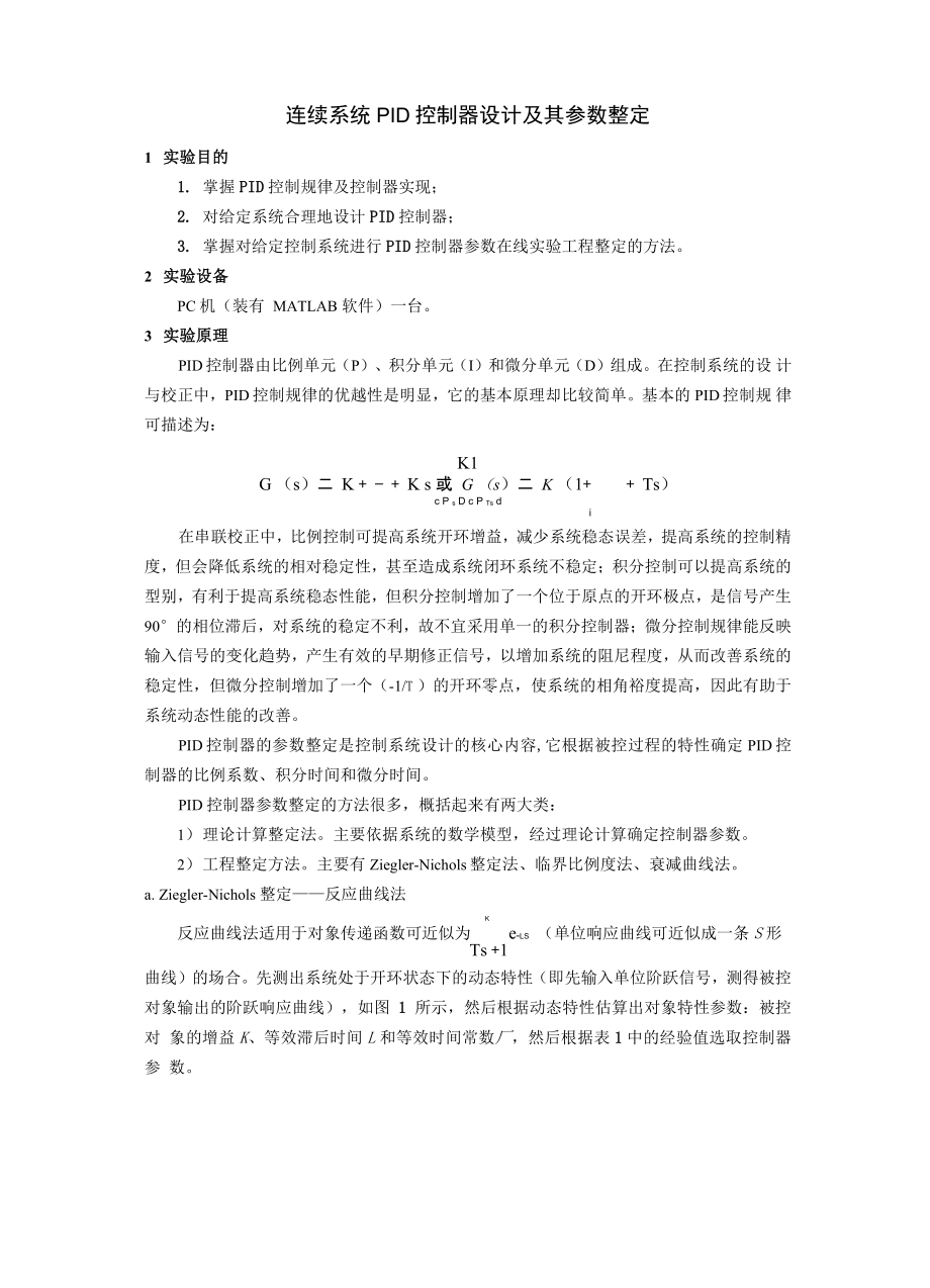 连续系统PID控制器设计及其参数整定_第1页