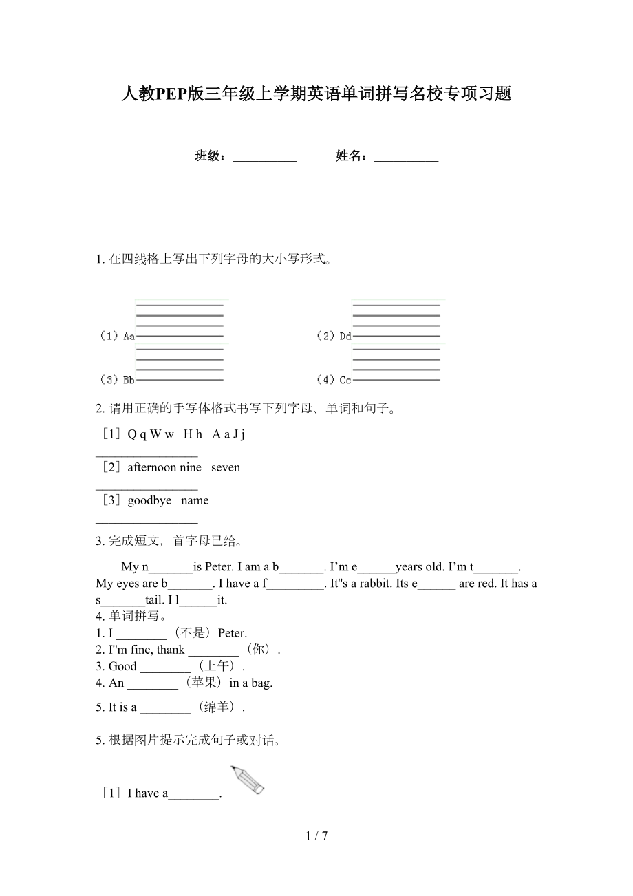 人教PEP版三年级上学期英语单词拼写名校专项习题_第1页