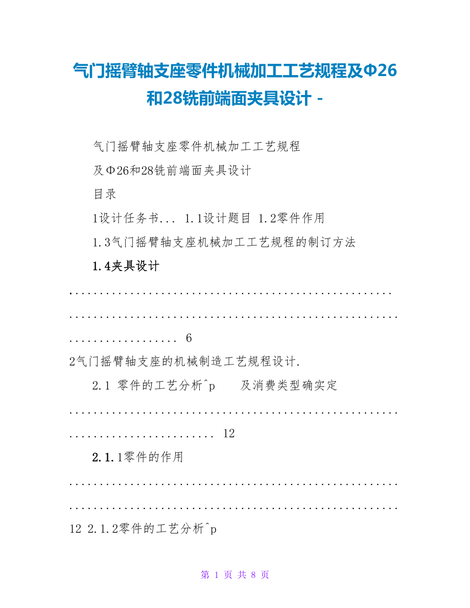 气门摇臂轴支座零件机械加工工艺规程及Φ26和28铣前端面夹具设计_第1页