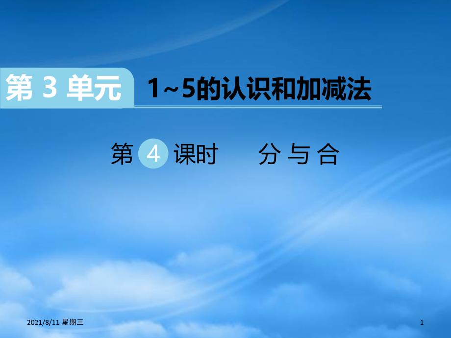 （江西专）2019秋一级数学上册 第3单元 15的认识和加减法 第4课时 分与合习题课件 新人教_第1页