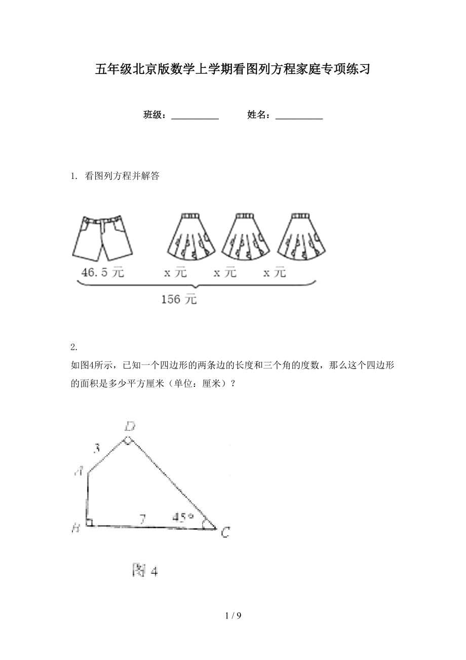 五年级北京版数学上学期看图列方程家庭专项练习_第1页