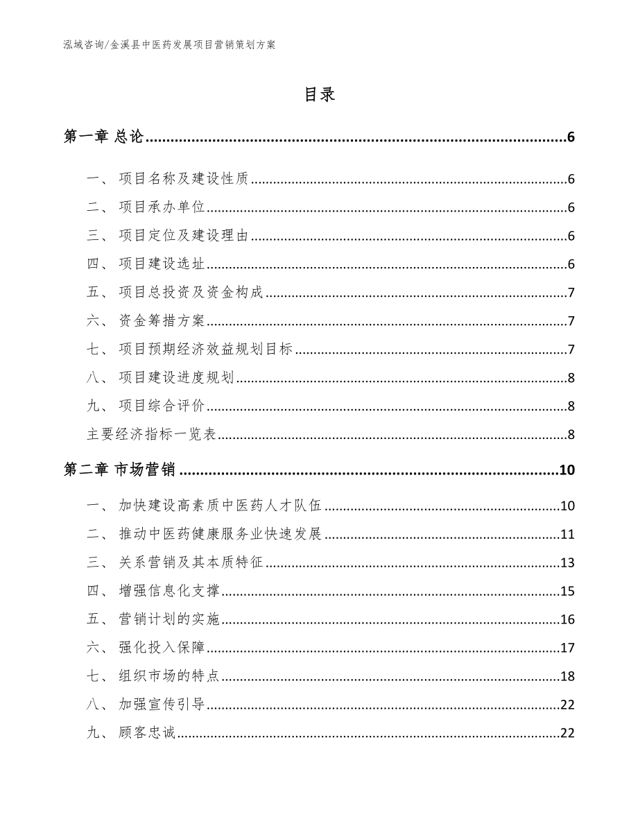 金溪县中医药发展项目营销策划方案_第1页