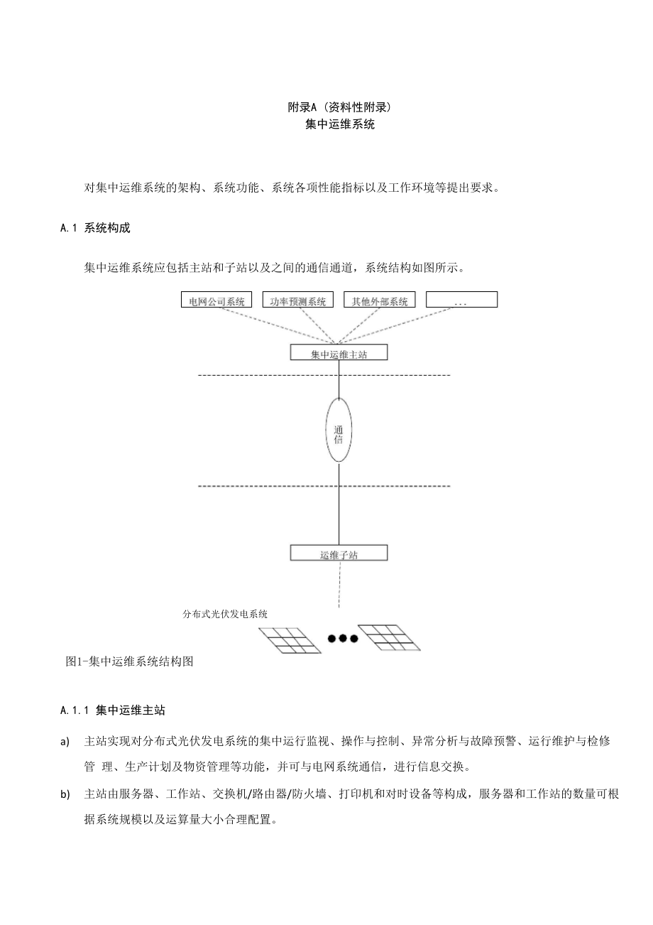 分布式光伏发电系统集中运维系统、巡检维护项目、安全工器具配置要求_第1页