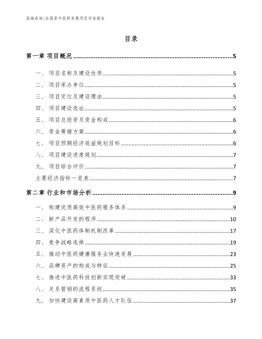 会昌县中医药发展项目评估报告参考范文_第1页