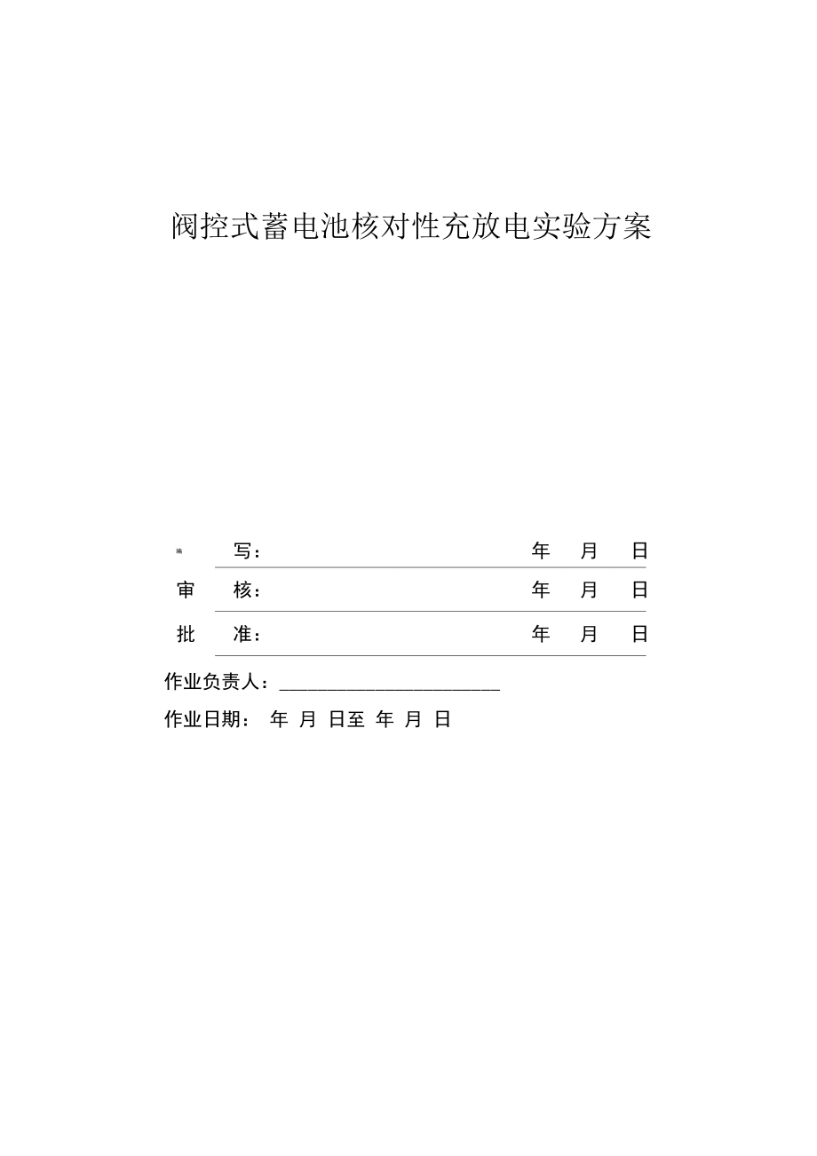 阀控式蓄电池核对性充放电实验方案_第1页