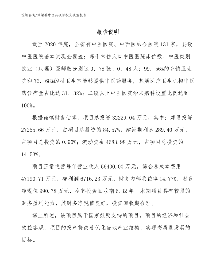 浮梁县中医药项目投资决策报告模板_第1页