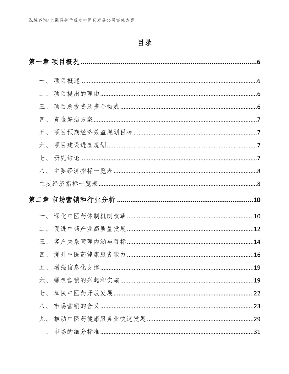 上栗县关于成立中医药发展公司实施方案_第1页