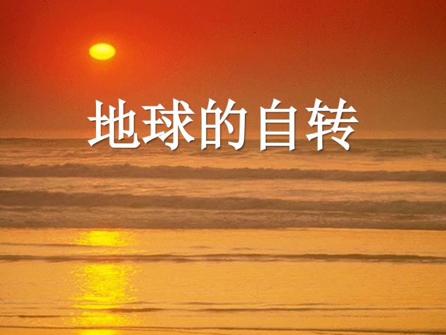 《地球的自转》课件_第1页