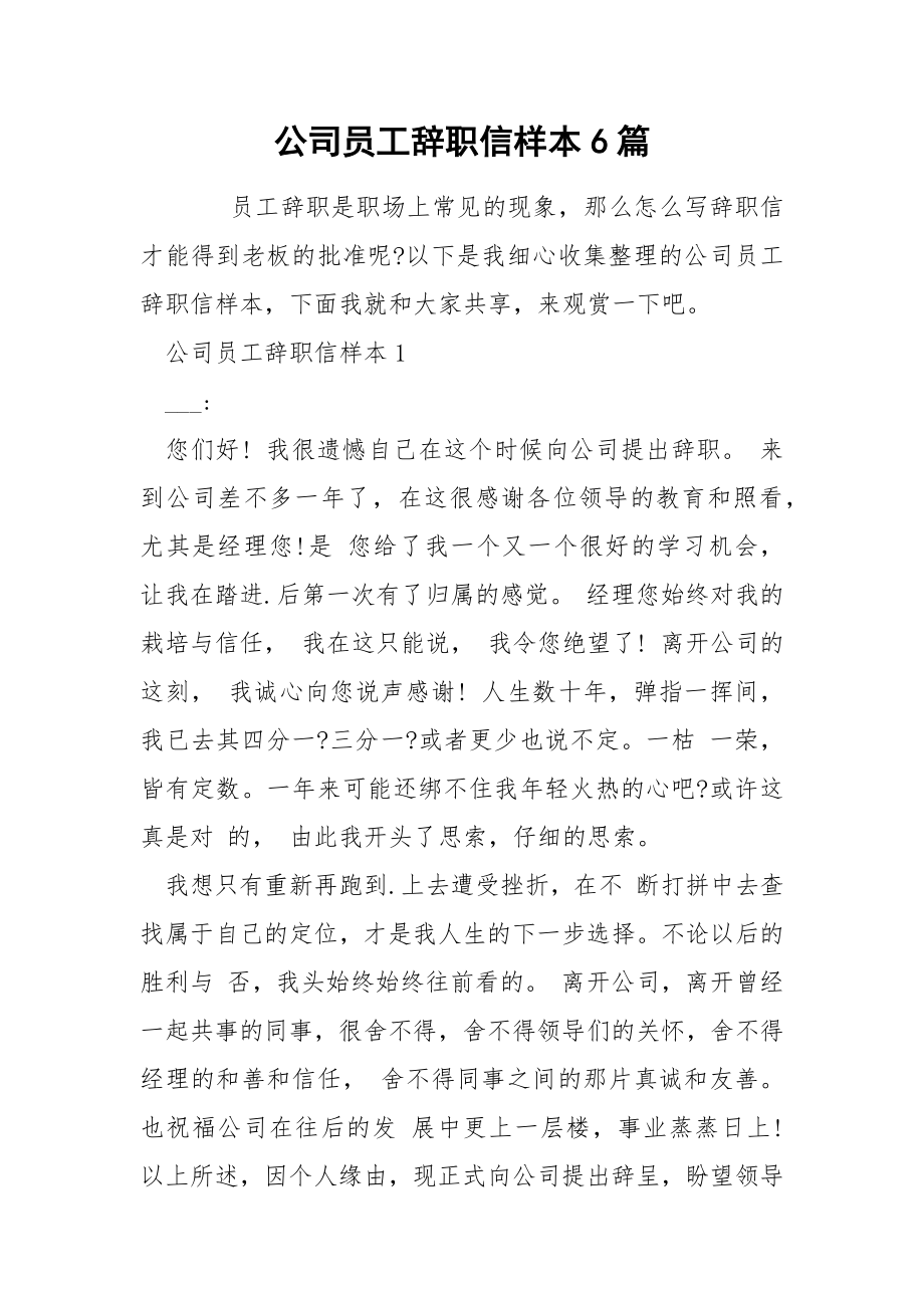 公司员工辞职信样本6篇_第1页