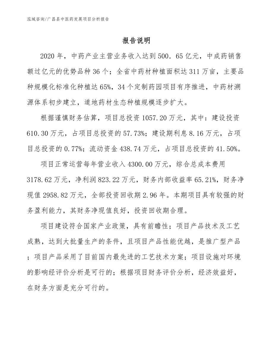 广昌县中医药发展项目分析报告_第1页