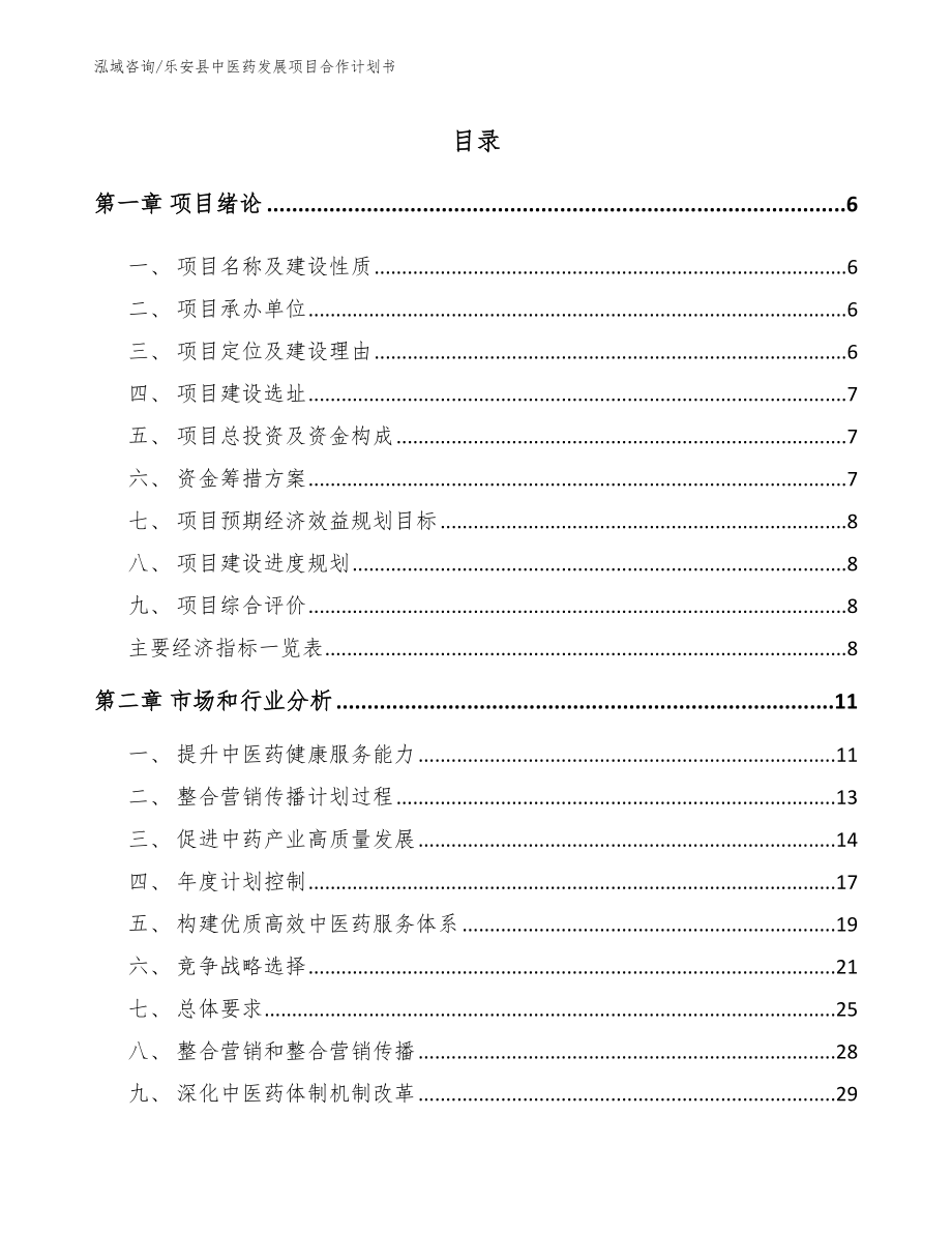 乐安县中医药发展项目合作计划书_参考模板_第1页