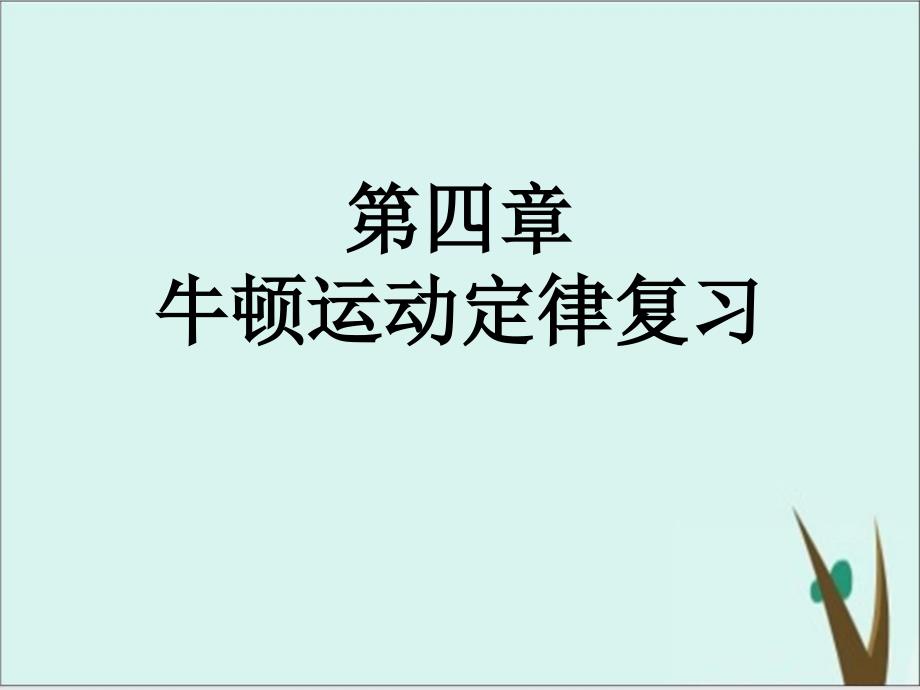 人教版必修1-第四章牛顿运动定律复习课件_第1页