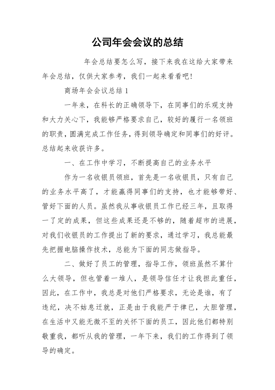 公司年会会议的总结_第1页