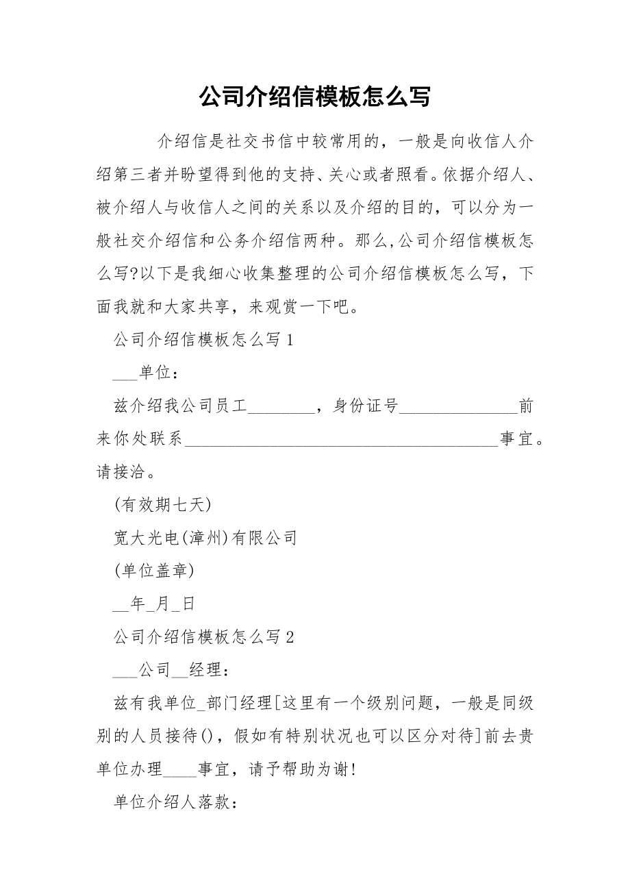 公司介绍信模板怎么写_第1页