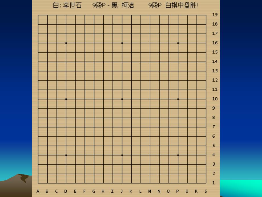 围棋动态棋谱ppt课件_第1页