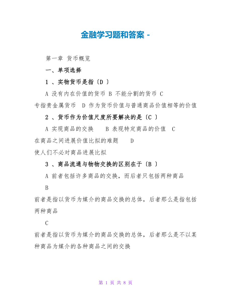 金融学习题和答案_第1页