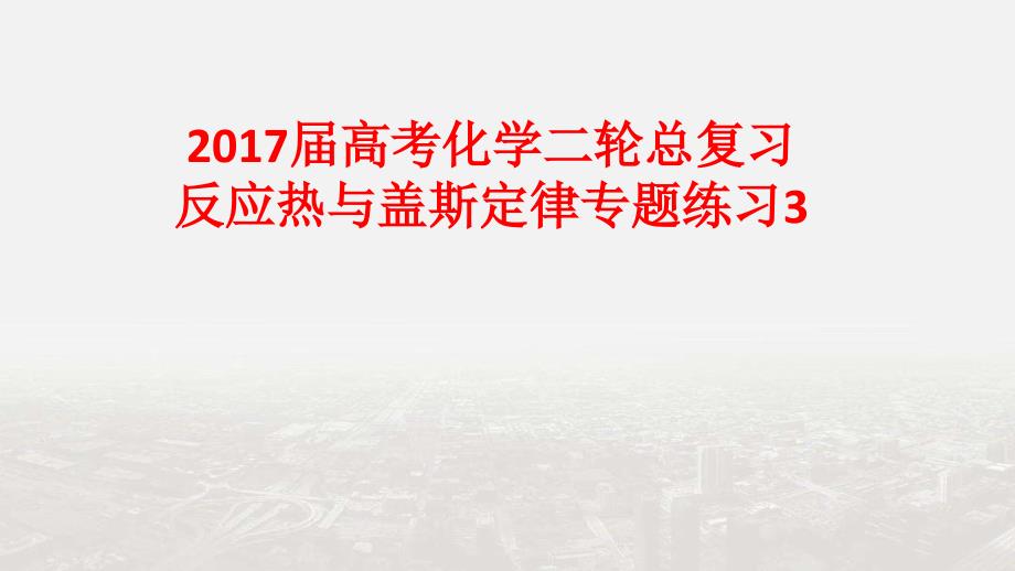 化学【优选资源】高考化学二轮总复习ppt课件：反应热与盖斯定律专题练习_第1页