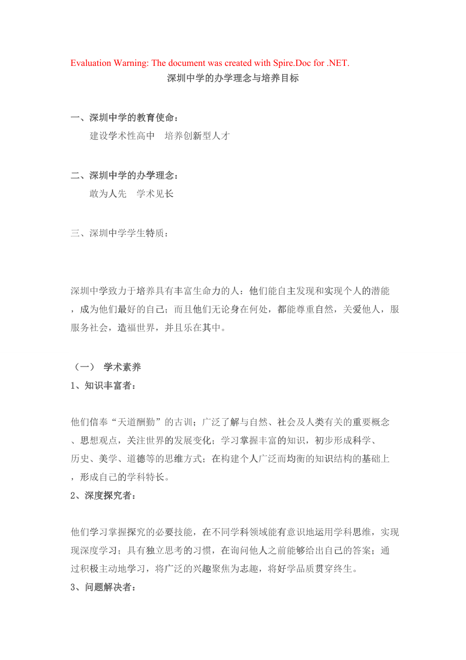 深圳中学的办学理念与培养目标(DOC41页)27826_第1页