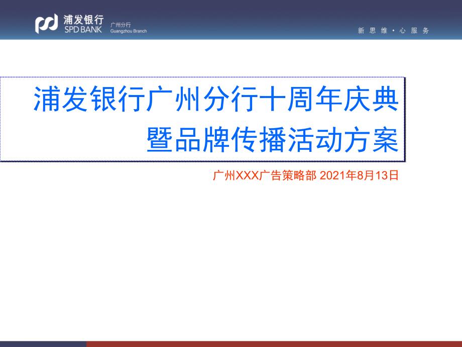 浦发银行广州分行十周年庆典暨品牌传播活动方案_第1页