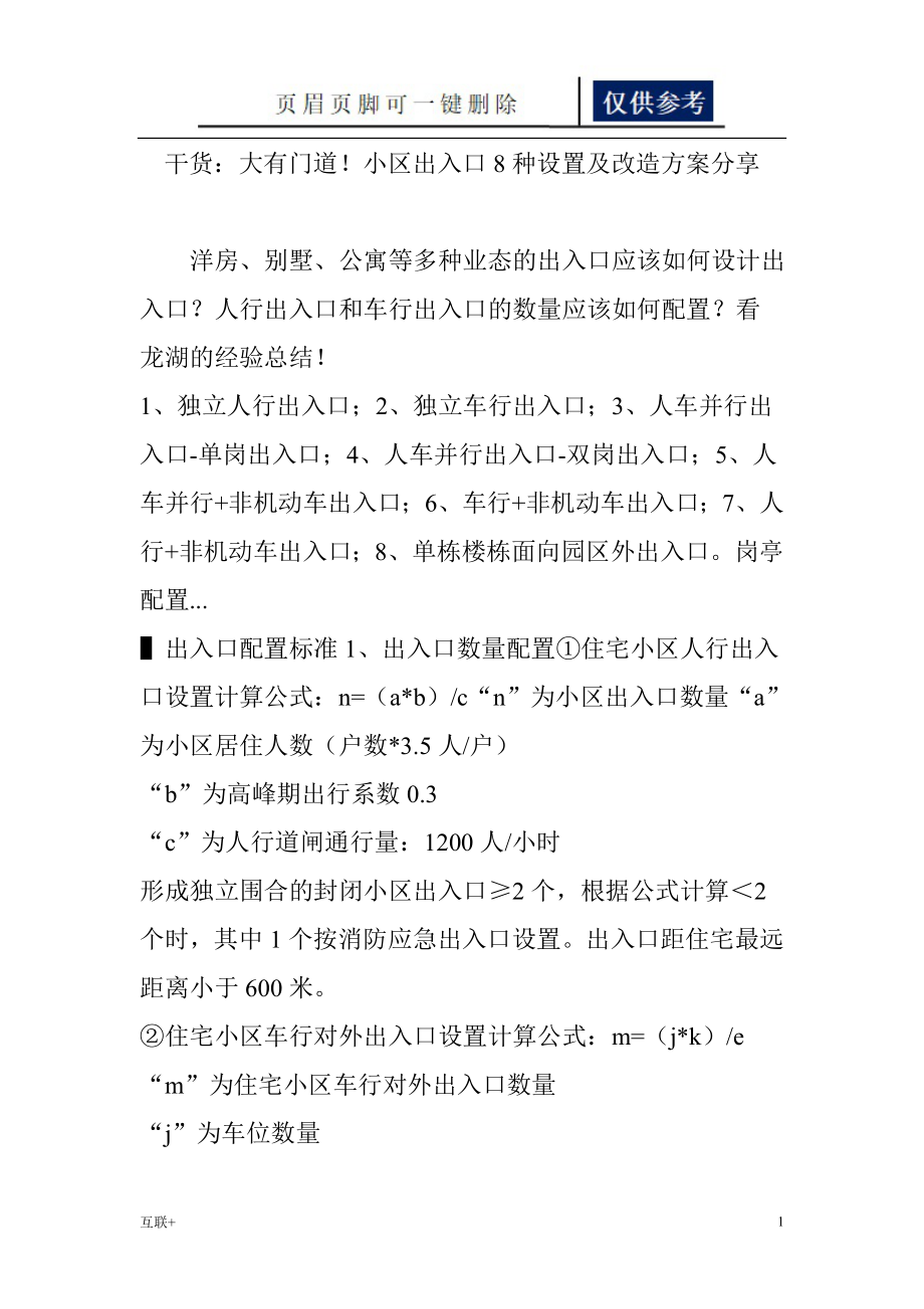 干货：大有门道!小区出入口8种设置及改造方案分享【研究分析】_第1页