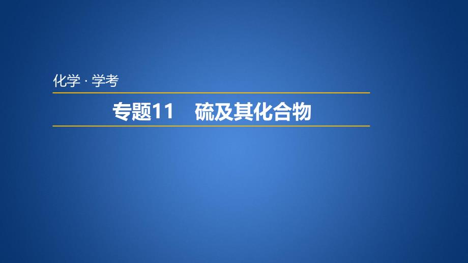 2023年普通高中化学学业水平考试学考复习——专题11　硫及其化合物_第1页