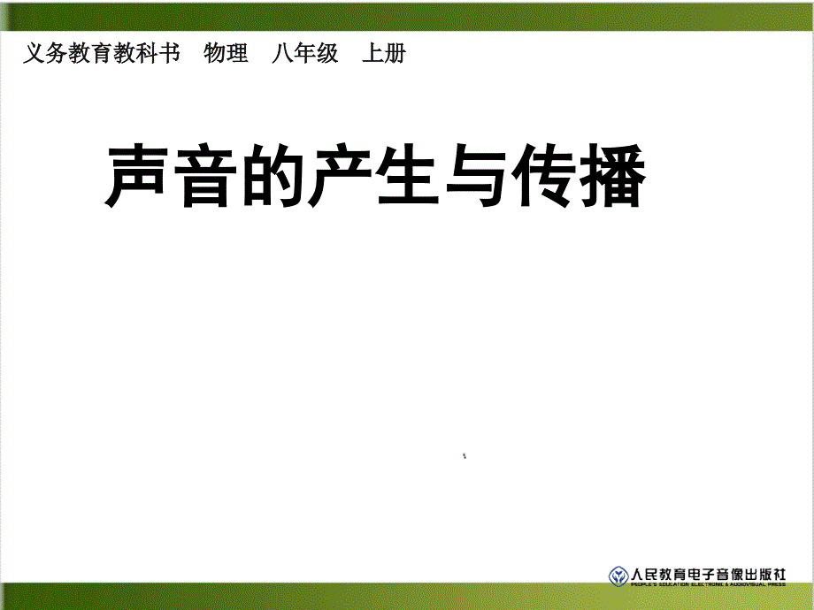 人教版教材《声音的产生与传播》课件_第1页