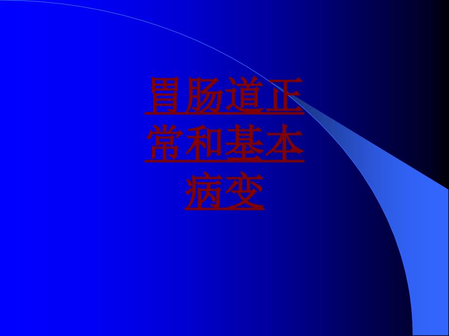 医学胃肠道正常和基本病变PPT培训课件_第1页