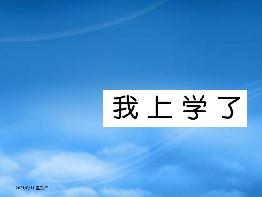 （武汉专）一级语文上册 我上学了习题课件 新人教_第1页