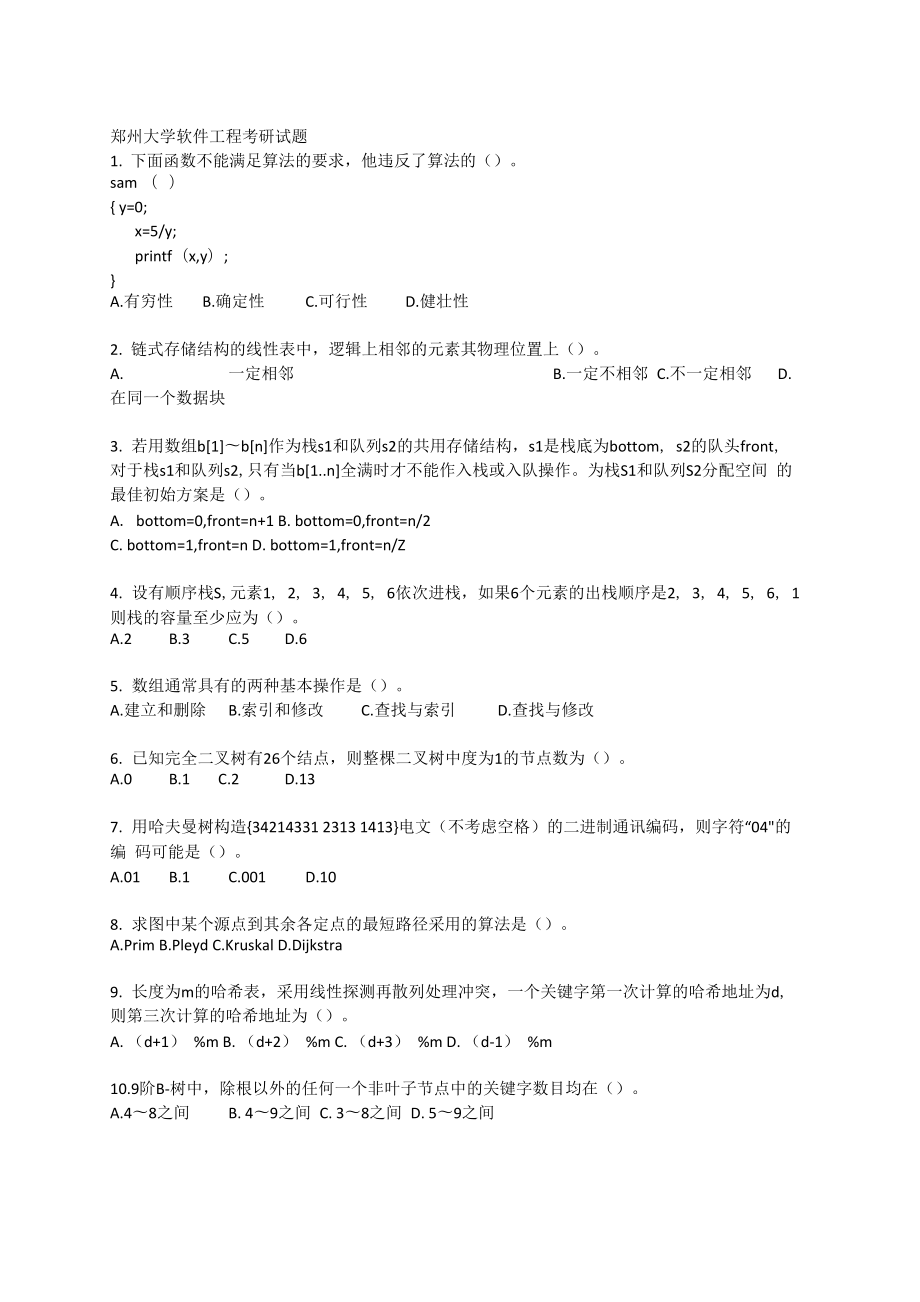 郑州大学软件工程考研试题_第1页