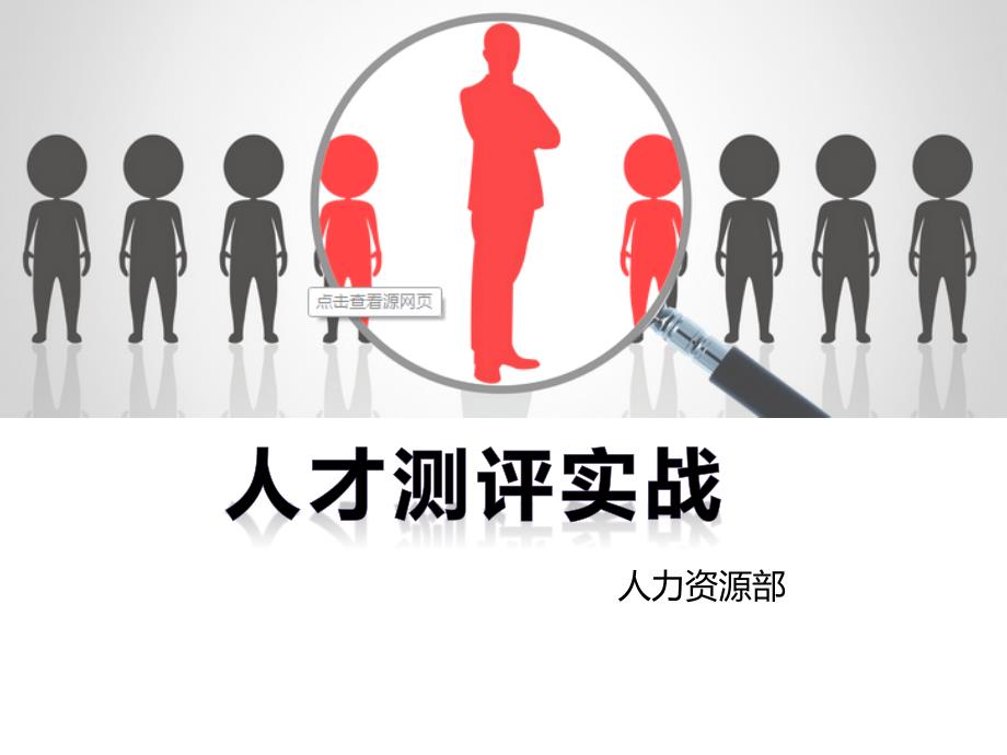 人才测评实战解答课件_第1页