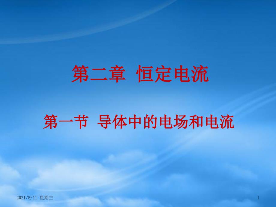 黑龙江省哈尔滨市木兰高级中学高二物理 第2章2.1 导体中的电场和电流课件_第1页