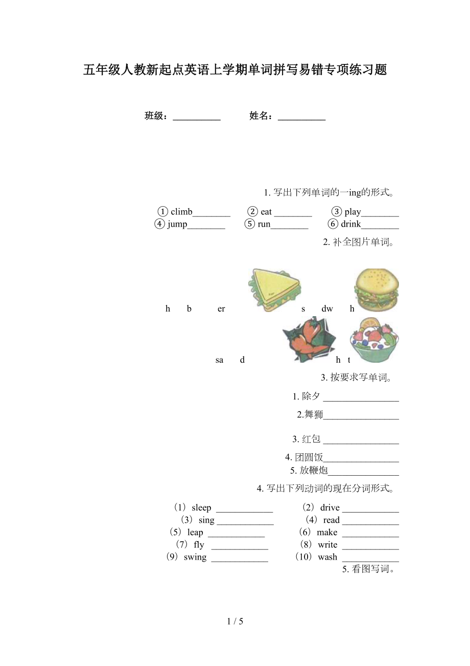 五年级人教新起点英语上学期单词拼写易错专项练习题_第1页