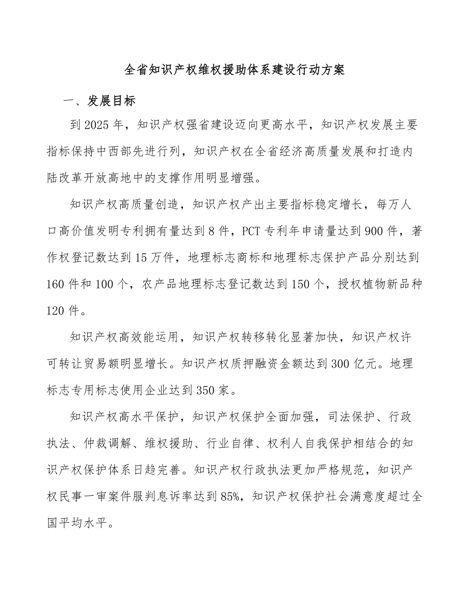 全省知识产权维权援助体系建设行动方案_第1页