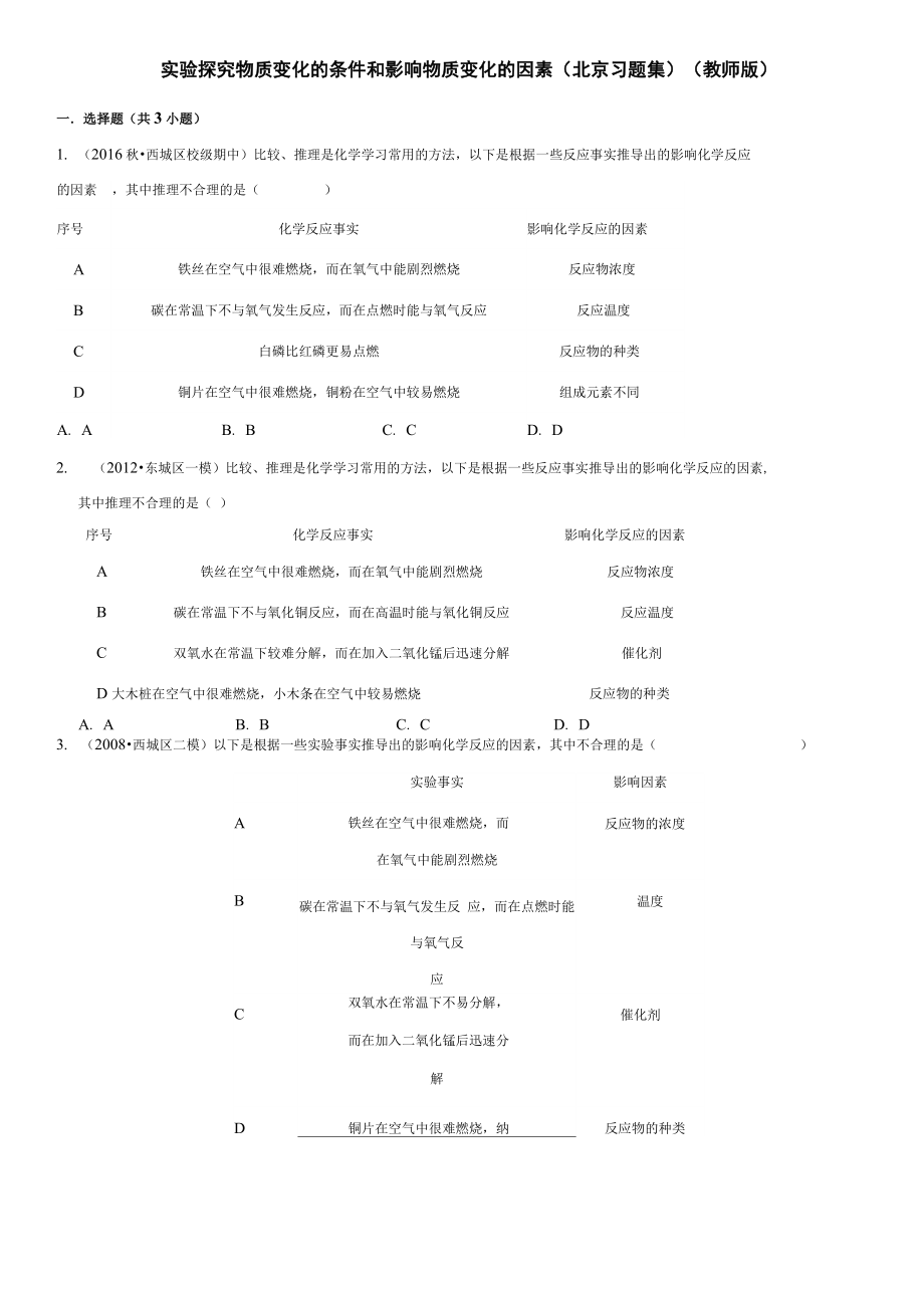 实验探究物质变化的条件和影响物质变化的因素_第1页